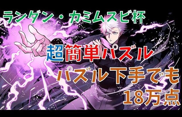 ランキングダンジョン カミムスビ杯 簡単パズル立ち回り解説