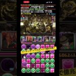 【パズドラ】バーテンダートウカループ×堕姫で億兆攻略！！！