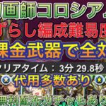 【無課金武器採用 代用多数あり】幻画師コロシアムを完全ずらしの編成難易度低め正月ノルディスで高速周回！？代用多数ありの組みやすい編成になってるのでオススメです！【パズドラ】