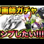 【生放送】幻画師ガチャ引く！【スー☆パズドラ】