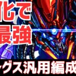 【パズドラ】強化で最強火力に！新カイシュウ&酒キャラ入りゴクレグス汎用編成紹介！