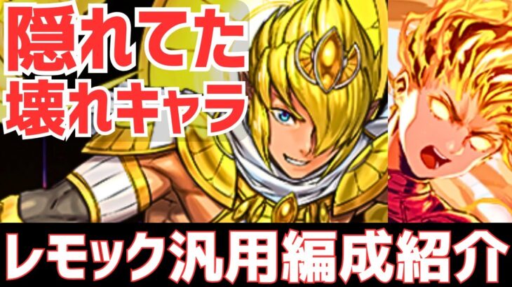 【パズドラ】今話題の光最強リーダー！今後さらに評価上昇も!?レモック×キャプテンマーベル汎用編成紹介！