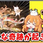 【無課金パズドラ】溜まってたガチャを引きまくる！！…女神のおかげで奇跡連発？？