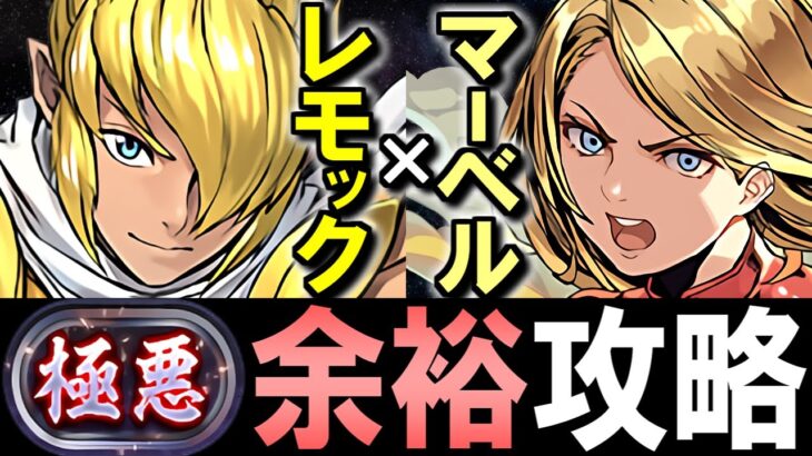 【この強さで低レア!?】レモックがガチで強い!!キャプテンマーベルと組み合わせて極悪チャレンジを余裕で攻略!!【パズドラ】