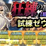 【パズドラ】狂練の洞窟！試練ゼウス×天使の悪魔！バハムート×試練アテナループ！