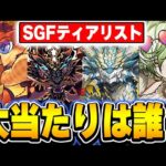 ゴウテンとノヴァがピックアップ！！シーズンスーパーゴッドフェスの当たりキャラティアリスト！！【パズドラ実況】