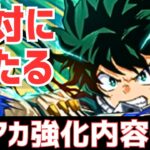 【パズドラ】絶対に当てる！期待厳禁なヒロアカコラボ強化内容予想！【強く無いんだろう】