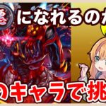 【無課金パズドラ】ついに極悪チャレンジに挑む！！！あの歴世の杯キャラがやっぱり強い！！