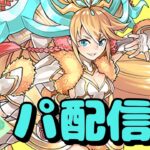 【生放送】 メモリアルガチャ等を少々 【パズドラ】