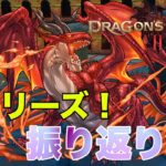 【パズドラ】新シリーズ:振り返り会！今回のドラゴンズドグマコラボを振り返って……！