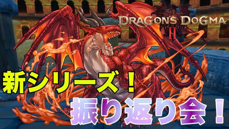 【パズドラ】新シリーズ:振り返り会！今回のドラゴンズドグマコラボを振り返って……！