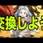 【無課金キャラ】このキャラは交換しておこう　ヒロアカコラボ【パズドラ】