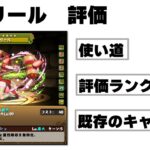 ロベリールの性能評価【パズドラ】【歴世の杯と神創の雫】【バーテンダーガチャ】