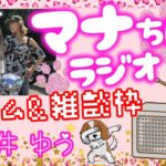 パズドラ🌟ライブ配信🌟日曜の夜にまったりパズドラ🌟RADIOじゃないけどマナちんラジオ📻