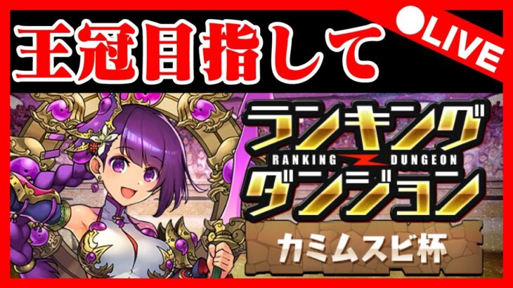 🔴【カミムスビ杯】本垢で20万目指して！！【パズドラ雑談配信】 #パズドラ　#雑談　#ラジオ 　#縦型配信