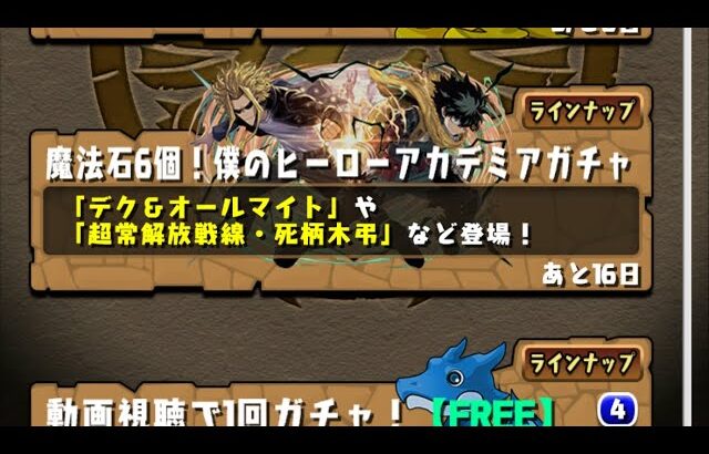 【パズドラ】メモリアルガチャとヒロアカガチャ2垢目【パズル＆ドラゴンズ】