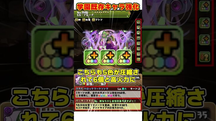 【パズドラ】学園ヴァレリアがスキブ11!!上限突破スキル連発!!学園既存キャラ強化内容がヤバすぎる！！ #shorts #パズドラ #ドラゴン縛り【ゆっくり実況】