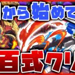 【パズドラ】0から始めて『新百式』クリアするまで何時間かかるのか！？【ガンダムコラボ】