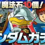 【ガチャ配信】魔法石10個ガンダムコラボガチャ、行きまーす！【パズドラ】