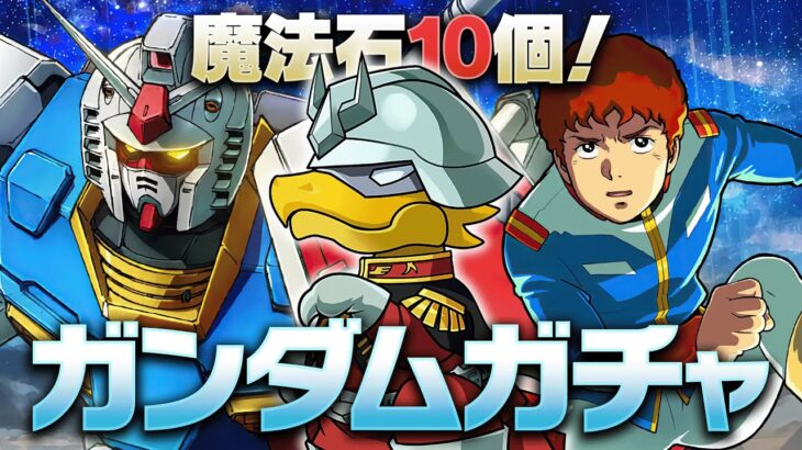 【ガチャ配信】魔法石10個ガンダムコラボガチャ、行きまーす！【パズドラ】