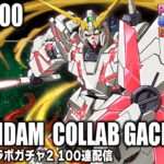 魔法石1000個でガンダムコラボガチャ2を100連しますよ【パズドラ】