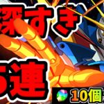 【ガンダムガチャ】最悪。。魔法石10個ガチャで沼った。。コンプ目指して85連した結果【パズドラ】