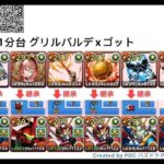 11分台【新百式チャレンジ】グリルバルデXゴット　周回【パズドラ】