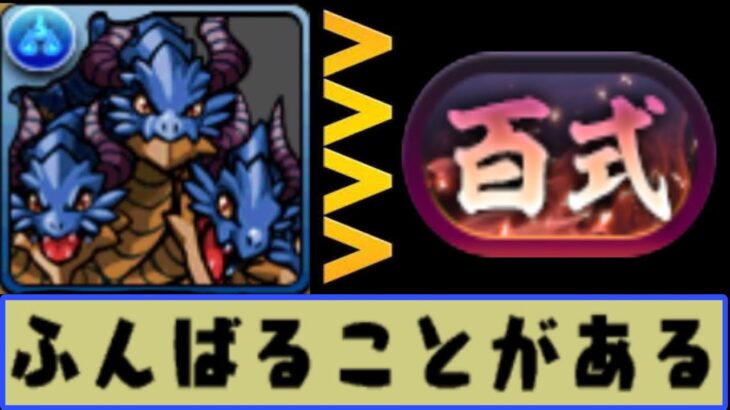 12年前のリーダーで新百式勝てるのヤバすぎる【パズドラ】