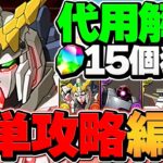 ユニコーンガンダム編成難易度低めで魔法石15個ゲット！代用多数&立ち回り解説！4月クエストLV15【パズドラ】