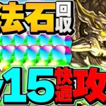 アグリゲート所持者は全員見ろ！最速で魔法石15個をゲット！4月クエストLV15【パズドラ】