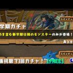 【パズドラ】新学期ガチャ無料＋α2垢目【パズル＆ドラゴンズ】