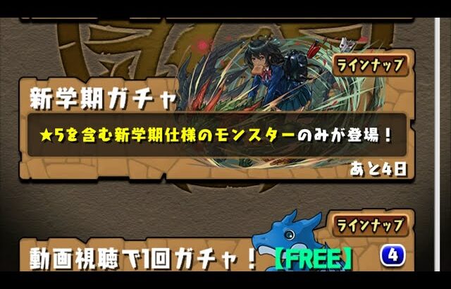 【パズドラ】新学期ガチャ無料＋α2垢目【パズル＆ドラゴンズ】