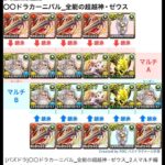 [パズドラ]〇〇ドラカーニバル_全能の超越神･ゼウス_2人マルチ編成[パズル&ドラゴンズ]