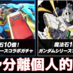 【パズドラ】ガンダムコラボが新旧2つのガチャに分離⁉何故この施策が神なのか全力で語ります！【炎上覚悟】