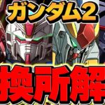 ガンダムコラボ2交換所解説！環境最強キャラを絶対に交換しよう！知らないと損！！【パズドラ】