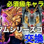 【パズドラ】第2弾ガンダムシリーズコラボ交換所！その中には必須級モンスターも存在し、あの◯◯◯コラボにも繋がる可能性がある？！