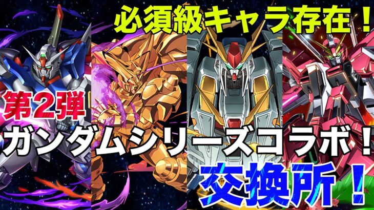 【パズドラ】第2弾ガンダムシリーズコラボ交換所！その中には必須級モンスターも存在し、あの◯◯◯コラボにも繋がる可能性がある？！