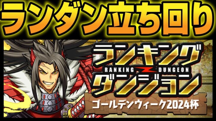 【20万以上出せます】ランダン❗️❗️ゴールデンウィーク2024杯❗️❗️【パズドラ／パズル&ドラゴンズ攻略動画】#パズドラ　#ランダン　#ｺﾞｰﾙﾃﾞﾝｳｨｰｸ2024杯