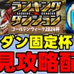 【生放送】ランダン初見攻略配信！ゴールデンウイーク2024杯【パズドラ】