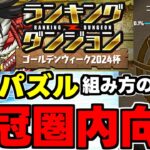 【ランダン】王冠取るならコレ！固定パズルを利用して王冠を狙おう！組み方のコツも解説！ランキングダンジョンゴールデンウィーク杯2024杯立ち回り解説！【パズドラ】