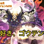 2024年4月のクエストダンジョンlvl15をゴウテンで攻略【パズドラ 】