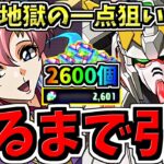 【魔法石2600個】地獄の一点狙い！人権が出るまでガチャを引く！ガンダムコラボガチャ【パズドラ】