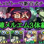 【パズドラ】ピトー×メルエム3体編成で新百式チャレンジ攻略！とにかく敵が硬すぎるので、一部ギミックを捨てて火力に全てを捧げます。