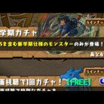 【パズドラ】新学期ガチャ無料＋α　3垢目【パズル＆ドラゴンズ】