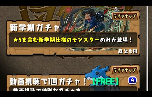 【パズドラ】新学期ガチャ無料＋α　3垢目【パズル＆ドラゴンズ】