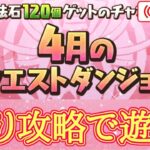 【パズドラ】4月のクエストをランダム抽選縛りで攻略！【雑談】