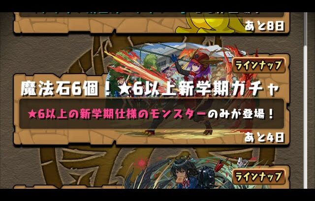 【パズドラ】新学期ガチャ無料＋α　4垢目【パズル＆ドラゴンズ】