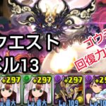 【4月クエストレベル13】トゲがきつかった  ゴウテン攻略【パズドラ】