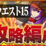 【4月クエスト15】シャナの新しい相方爆誕！学園ソニアと合わせてクエダン攻略！【パズドラ】