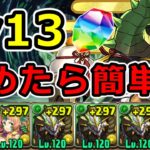 【4月クエストLv13】正月ノルディスで簡単攻略！代用多め！クエスト13【パズドラ】